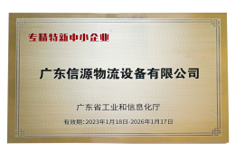 实力认证！信源获评“广东省专精特新中小企业”